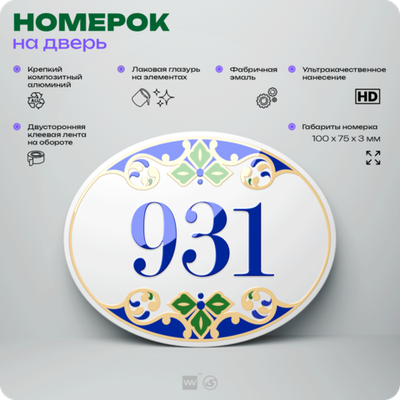 Номер на дверь квартиры 931, для кабинета, офиса, в средиземноморском стиле, шильдик 10 х 7,5 см, белый, Айдентика Технолоджи