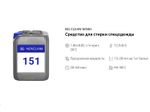 151 NG Clean Wash Средство для стирки спецодежды. Канистра 10л.