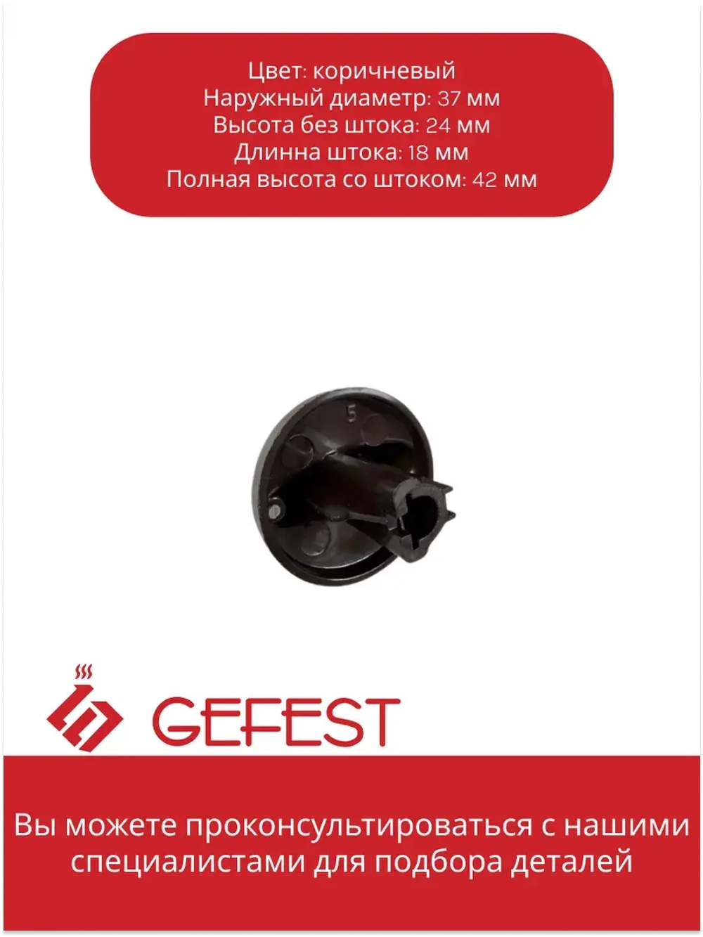 Ручка для плиты Гефест ПГ 1200, 3200 коричневая с каплей 1200.10.0.000-02