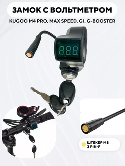 Замок зажигания с вольтметром для Kugoo M4, M4 Pro, G1 Jilong, M5