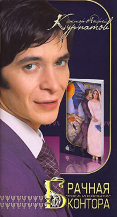 Брачная контора "Рога и копыта"