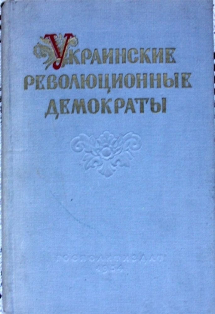 &quot;Украинские революционные демократы&quot;.