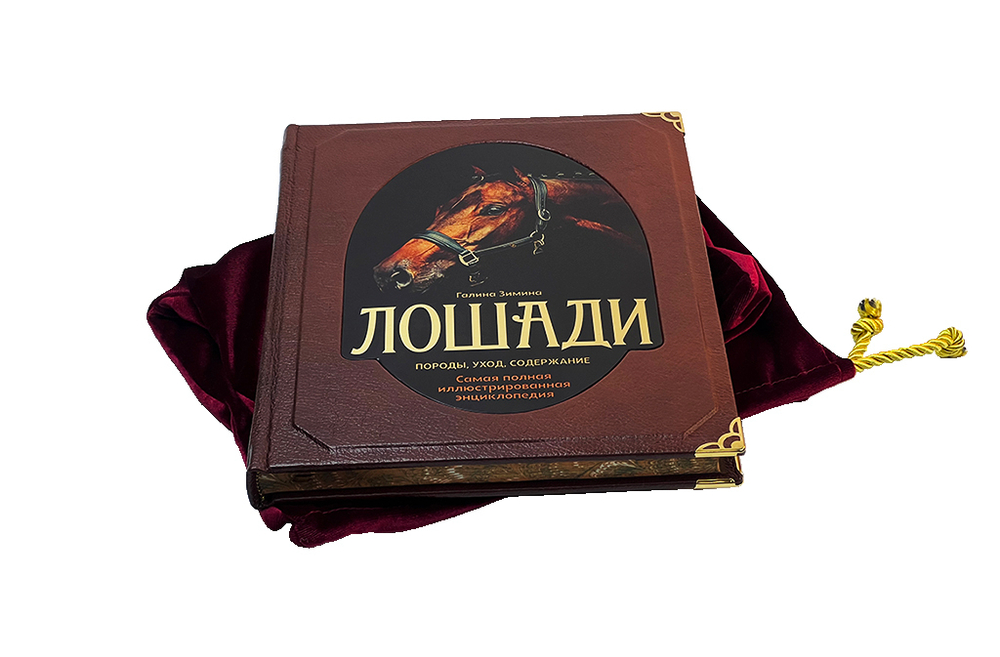 Лошади. Самая полная иллюстрированная энциклопедия