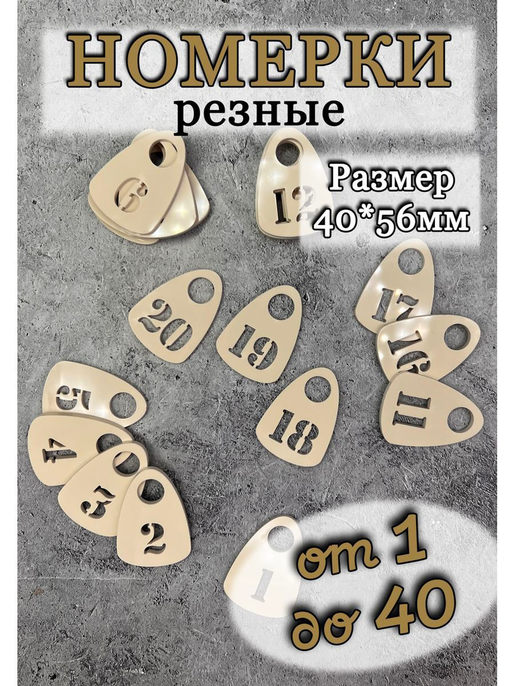 Номерки для гардероба прорезные