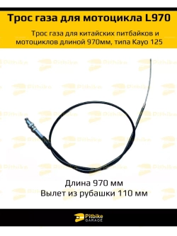 Трос газа kayo 125