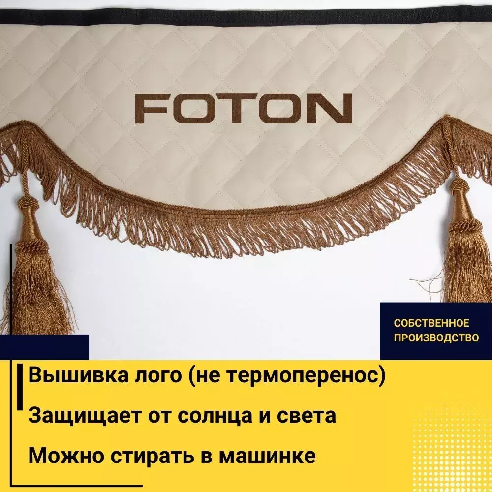 Ламбрекен FOTON (экокожа, бежевый, коричневые кисточки) 230см