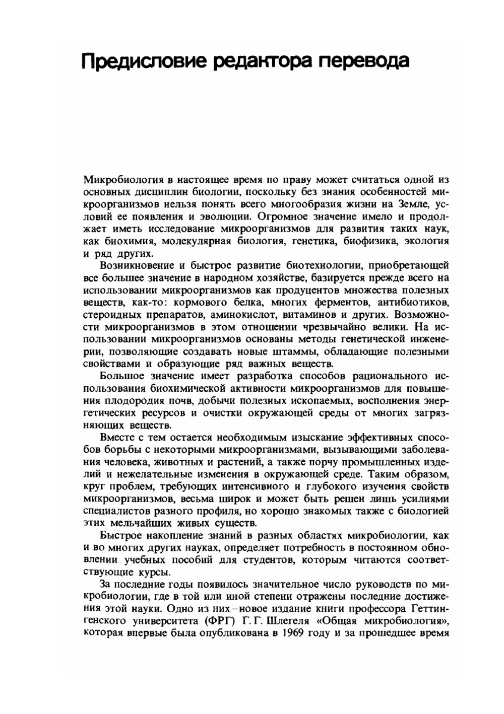 Общая микробиология | Г.Г. Шлегель