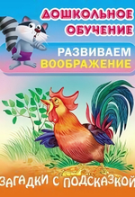 Дошкольное обучение. Развиваем воображение А5. Загадки с подсказкой (Букмастер)