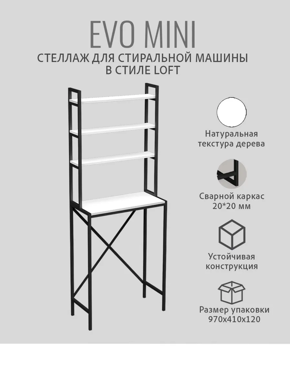 Стеллаж в ванную EVO MINI