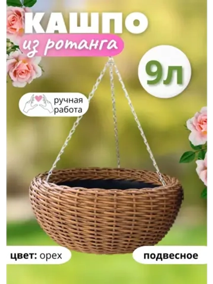 Плетеное Кашпо из ротанга круглое Подвесное 9л Орех