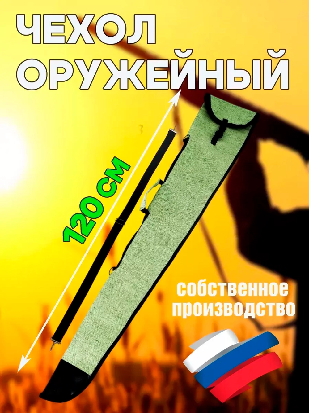 Чехол оружейн 120см с ремнем