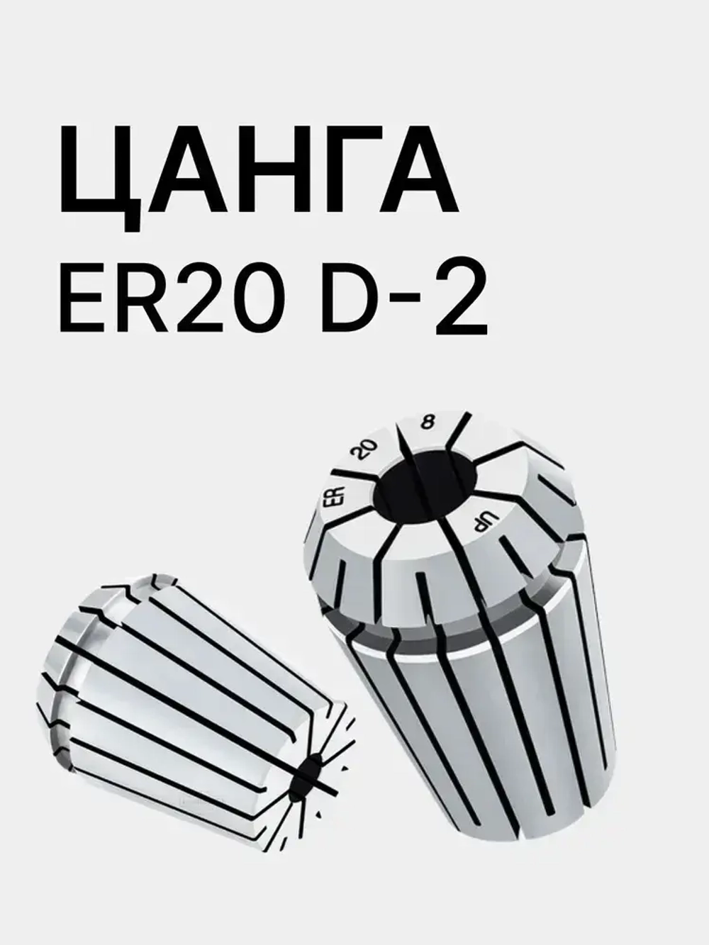 Цанга ER20 2мм