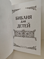 Библия для детей