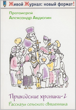 Рассказы сельского священника. Приходские хроники II. Протоиерей Александр Авдюгин