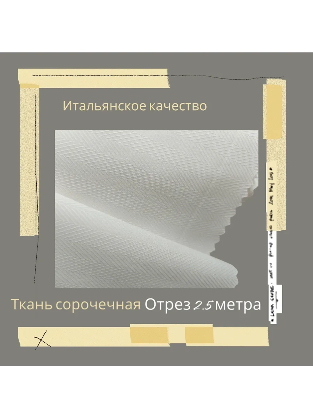 Ткань сорочечная Италия