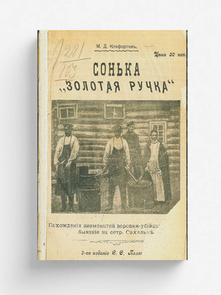 Сонька  Золотая ручка . Похождения знаменитой воровки-убийцы и ее пребывание на Сахалине | Клефортов М. Д.