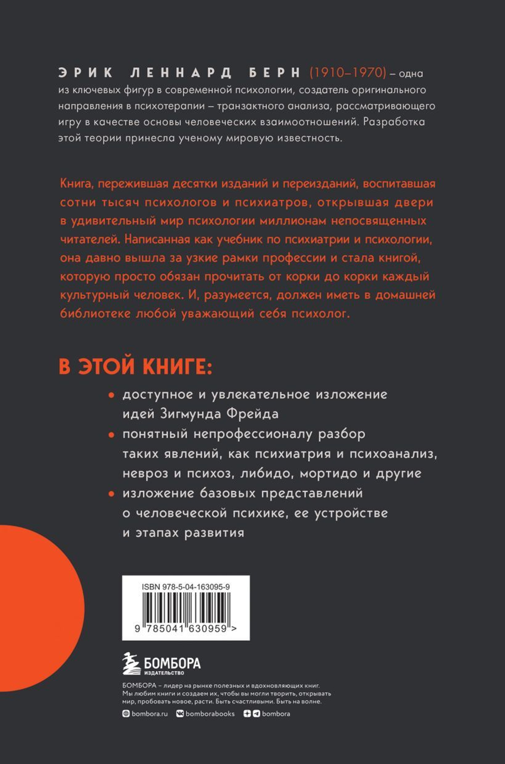 Введение в психиатрию и психоанализ для непосвященных. Главная книга по транзактному анализу. Эрик Берн