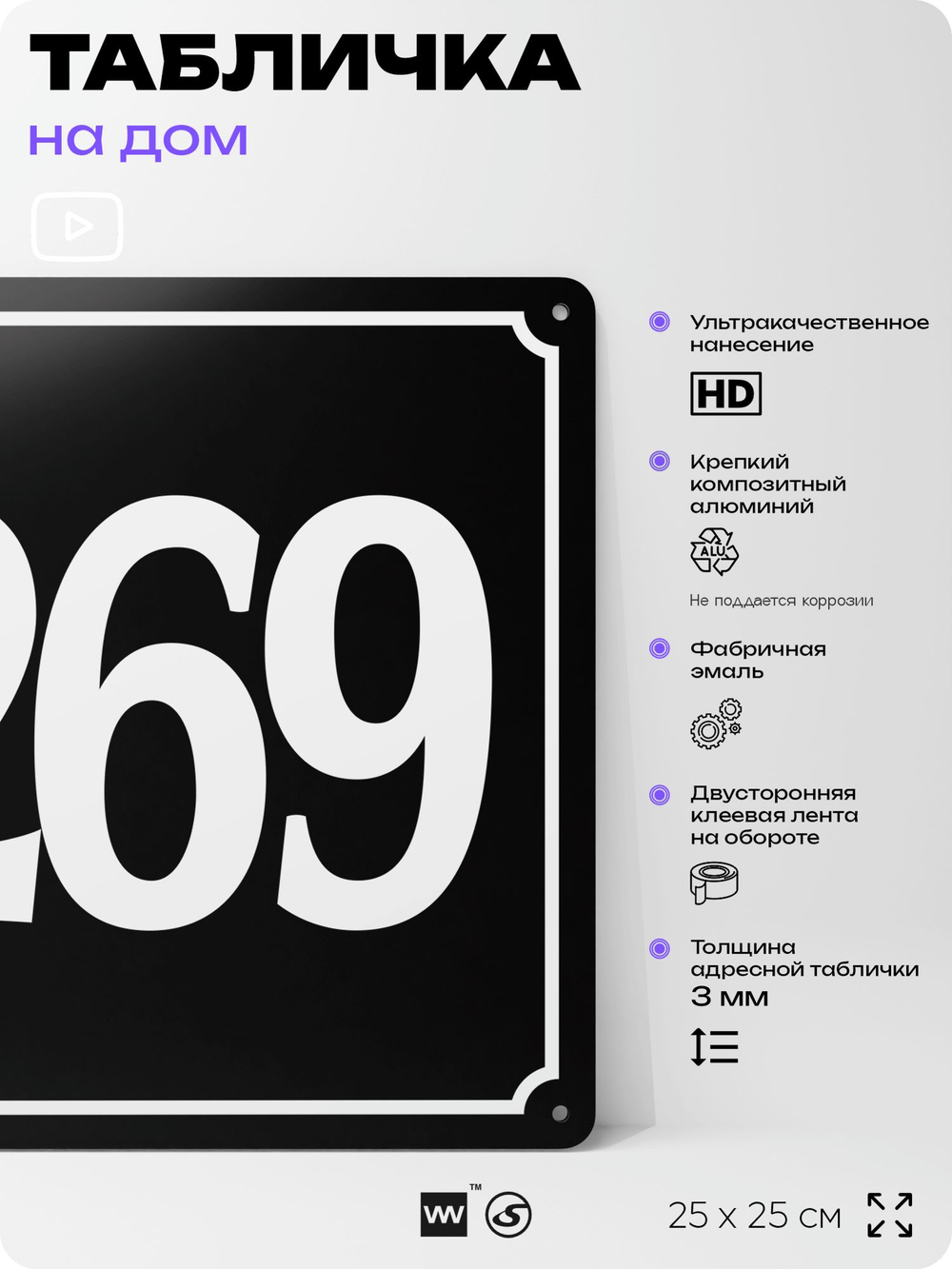 Адресная табличка с номером дома 269, на фасад и забор, черная, 25х25 см, Айдентика Технолоджи