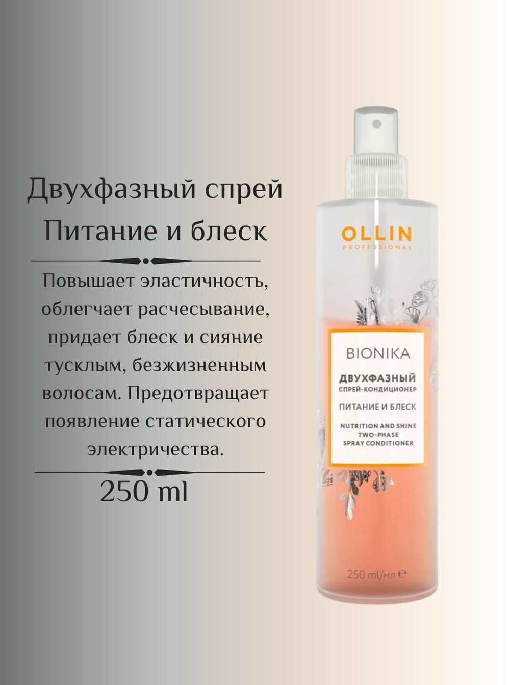 OLLIN BIONIKA Двухфазный спрей-кондиционер "Питание и блеск" 250мл
