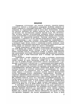Справочник авиаконструктора. Том 2. Гидромеханика гидросамолёта | А. А.  Горяинов
