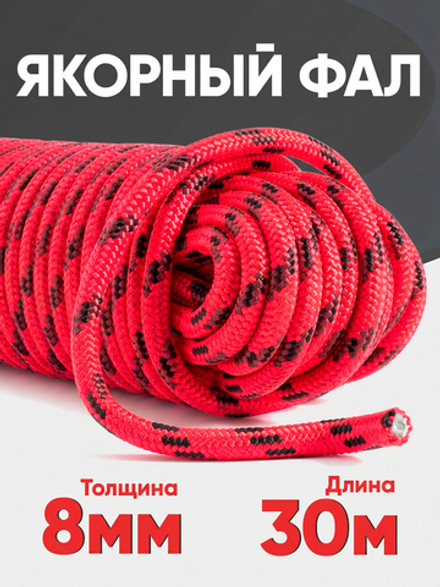Якорная намотка (фал) толщина 8мм длина 30м