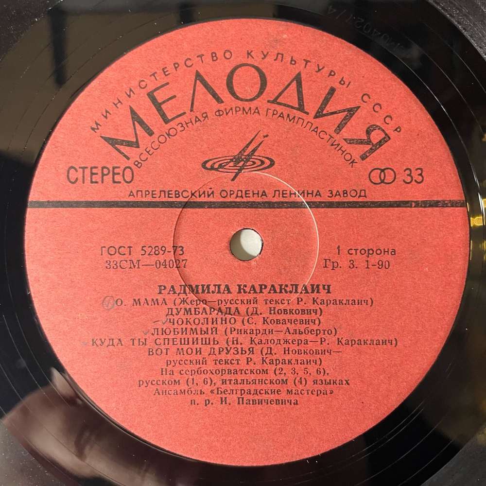 Винтажная виниловая пластинка LP Радмила Караклаич Radmila Karaklajic (СССР 1973)