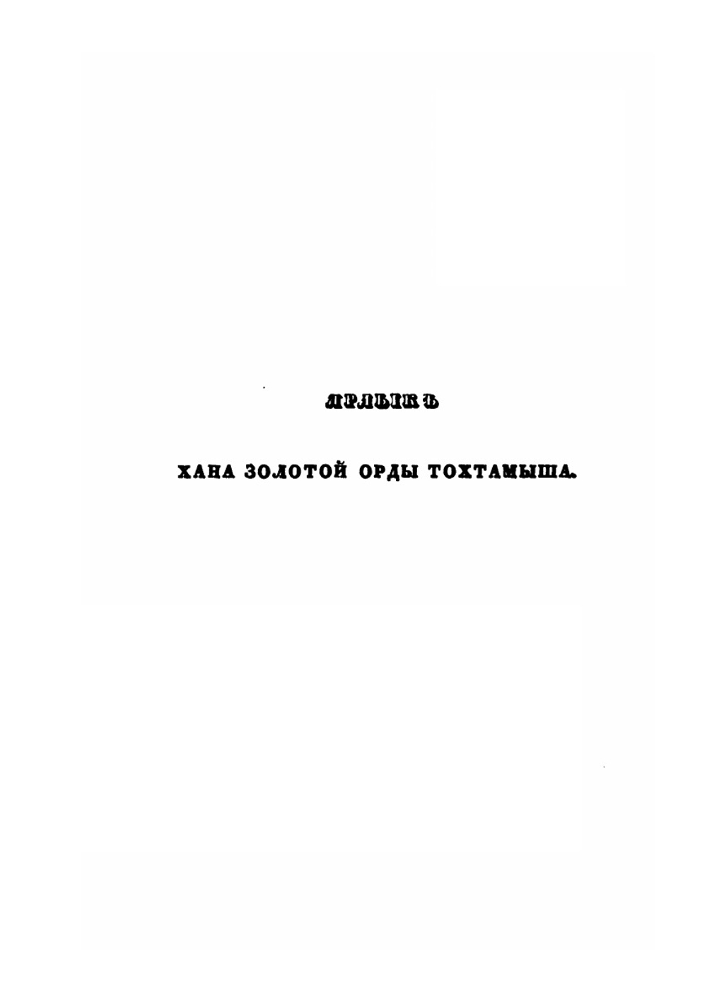 Ярлык Тохтамыш хана к Ягайлу | И. Н. Березин