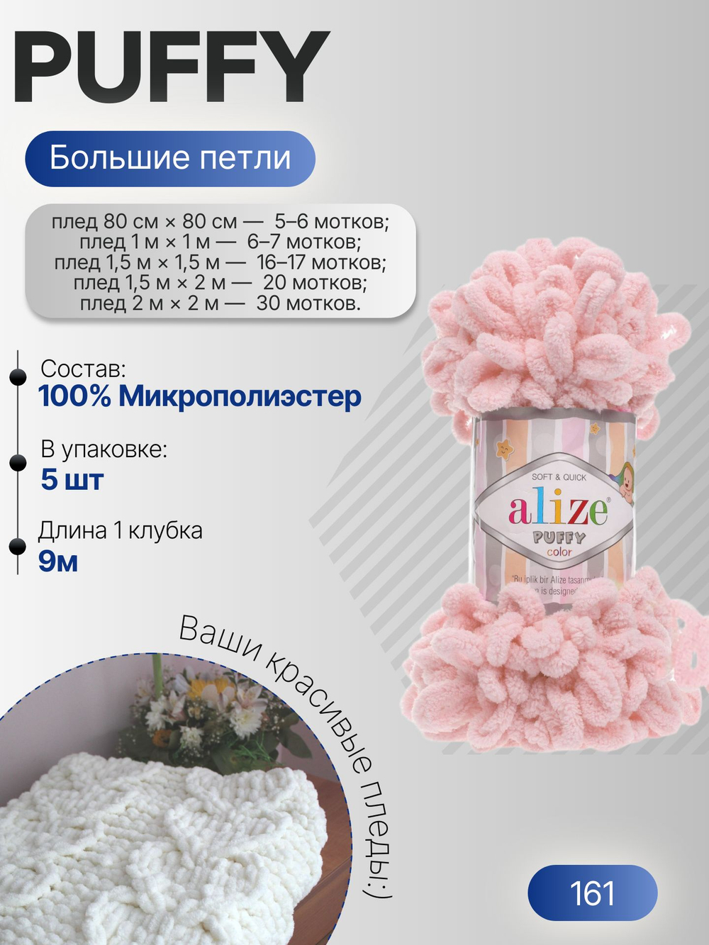 Пуффи (Puffy) пряжа Alize 100%микрополиэстер 5х100г/9,2 м 161 пудра