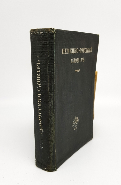 "Конволют - 1. А.Ф.Несслер, Немецко-русский словарь.  2. В.В.Рудаш, Немецко русский словарь". А.Ф.Несслер, В.В.Рудаш. 1930г. - антикварное издание