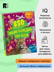 Энциклопедия обо всем. 850 вопросов и ответов