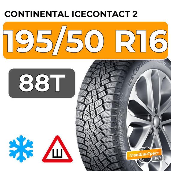 Continental IceContact 2 195/50 R16 88T XL шип.