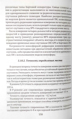 Навигационные радиоэлектронные системы на водном транспорте