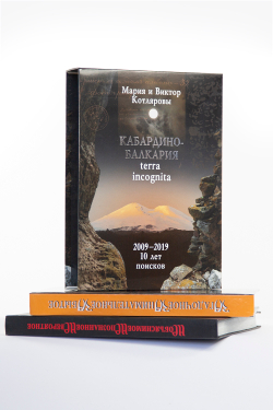 Кабардино-Балкария. Терра инкогнита. 2009 - 2019. 10 лет поисков (2 тома в футляре)