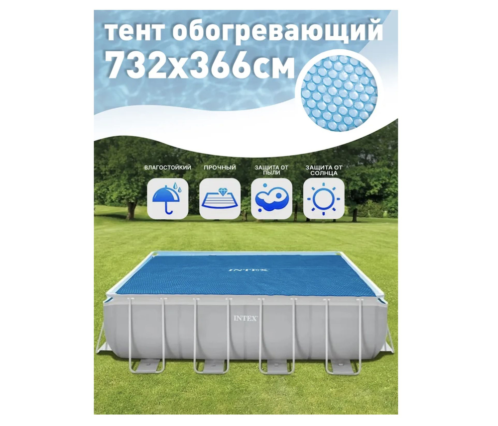Покрывало солнечное, тент-чехол для бассейна 732х366 см. Intex Solar 28017