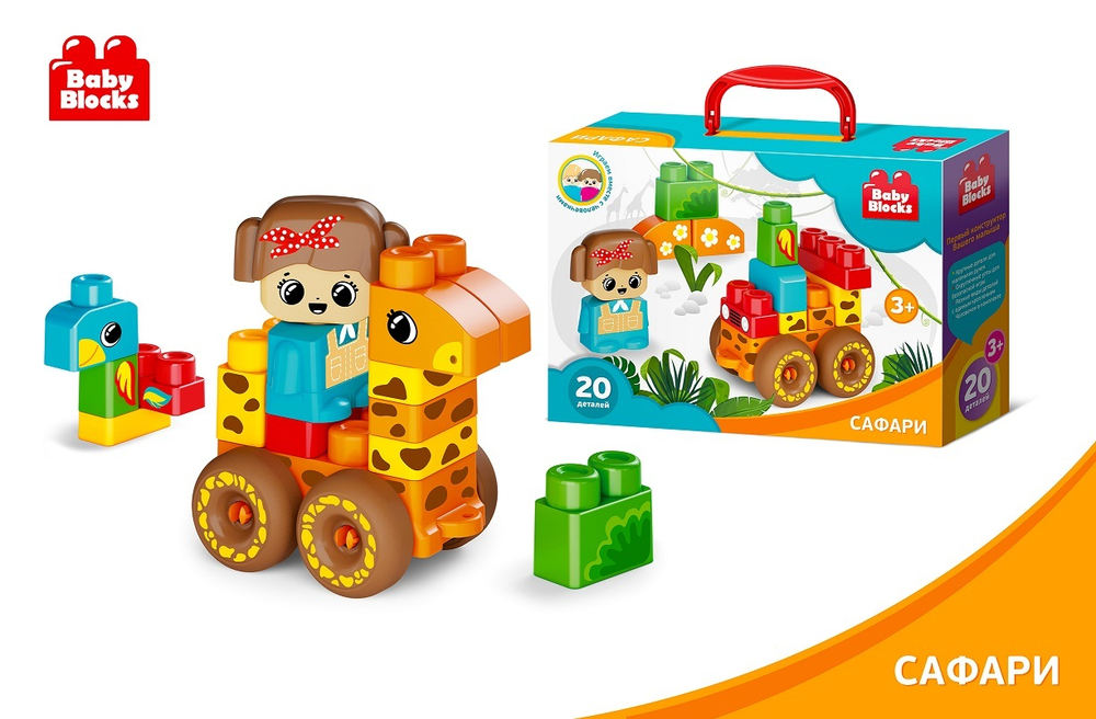 Конструктор пластиковый «Сафари» 20 деталей Baby Blocks