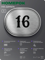 Номерок на дверь квартиры 16, для кабинета, офиса, шильдик 9 х 7 см, серебристый, Айдентика Технолоджи