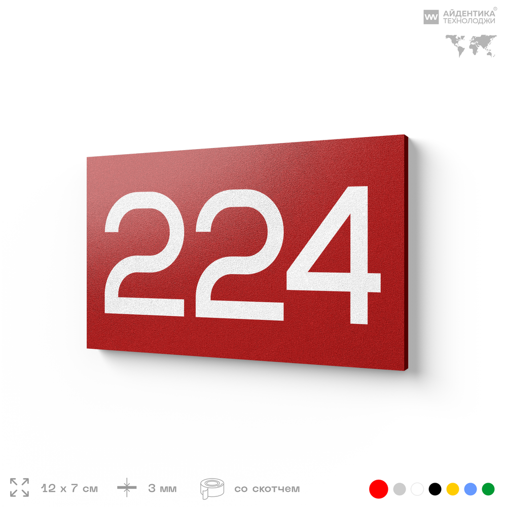 Номер на дверь 224, табличка на дверь для офиса, квартиры, кабинета, аудитории, склада, красная 120х70 мм, Айдентика Технолоджи