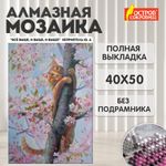 Картина стразами (алмазная мозаика) 40х50 см, ОСТРОВ СОКРОВИЩ "Кот на дереве", без подрамника, 662577