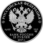 25 рублей. Константин Андреевич Тон. 2017 год. PROOF