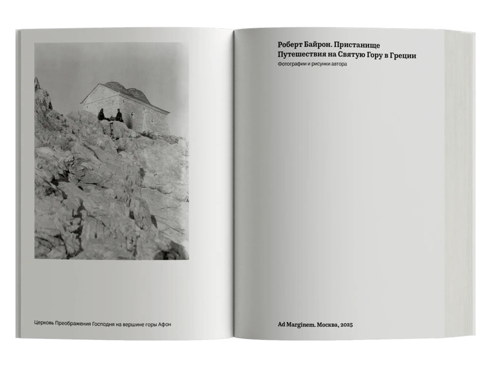 Пристанище. Путешествия на Святую Гору в Греции
