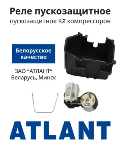 Реле пускозащитное К2 компрессора Атлант (РТ + РКТ2), 064114901601