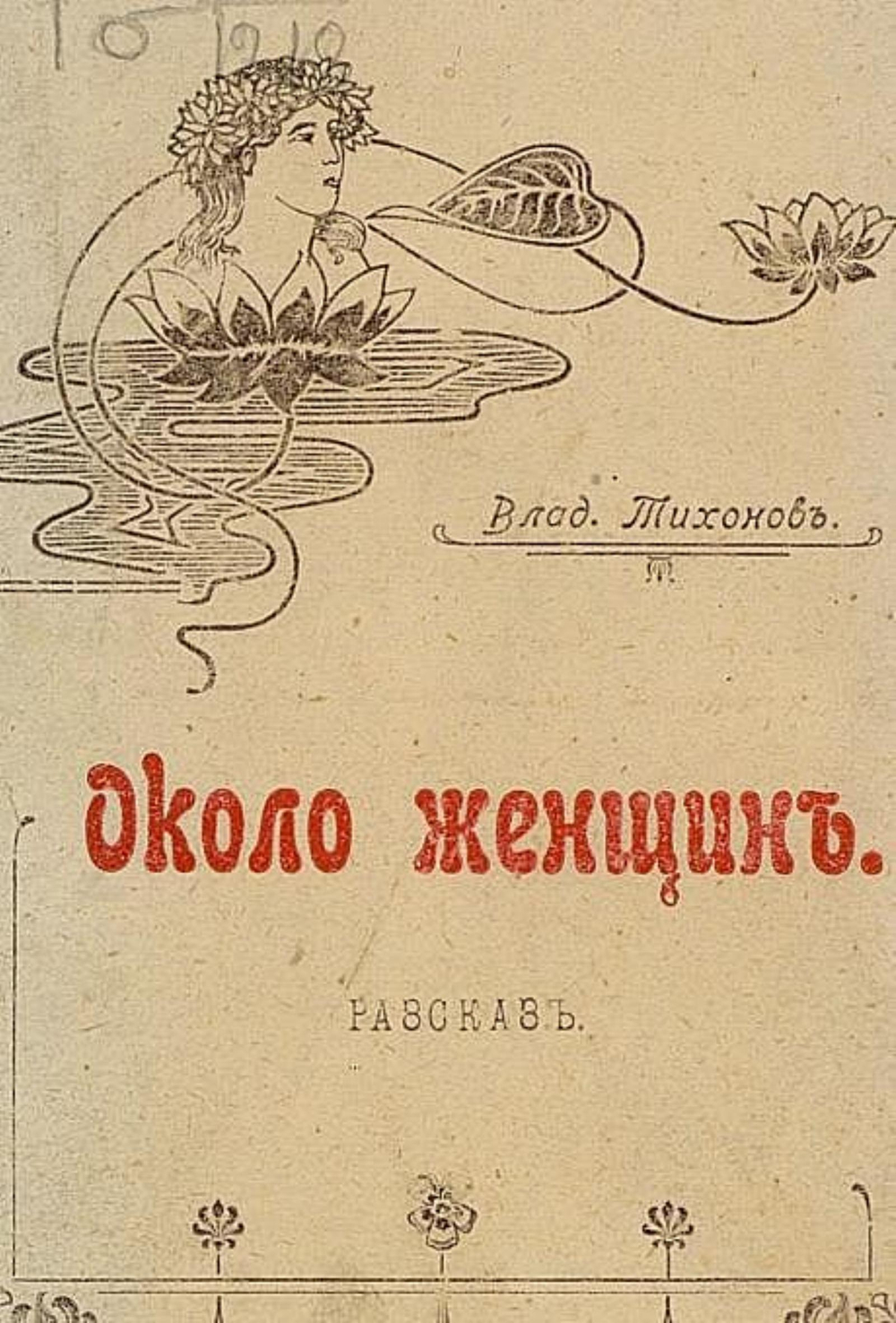 Около женщин | Тихонов Владимир Алексеевич
