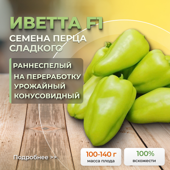 ИВЕТТА F1 семена перца сладкого Enza Zaden купить – фото 1