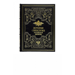 История спецслужб Российской империи. Подарочная книга в кожаном переплете