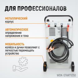 WDK-Start1250 Пуско-зарядное устройство 1250А, 12/24В