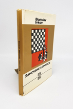 "Sahovske lepotice". Borislav Ivkov. 1973
