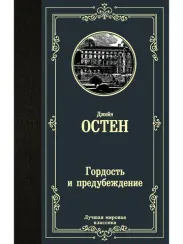 Гордость и предубеждение