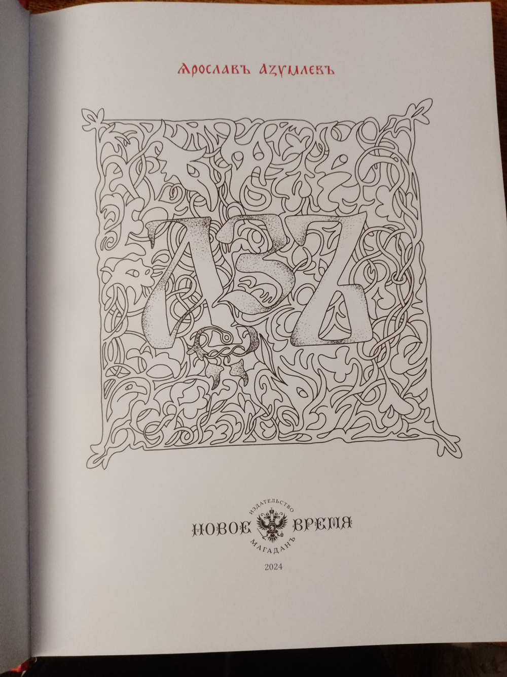 Поэма-мистерия Ярослава Азумлева "Азъ", дореформенная орфография