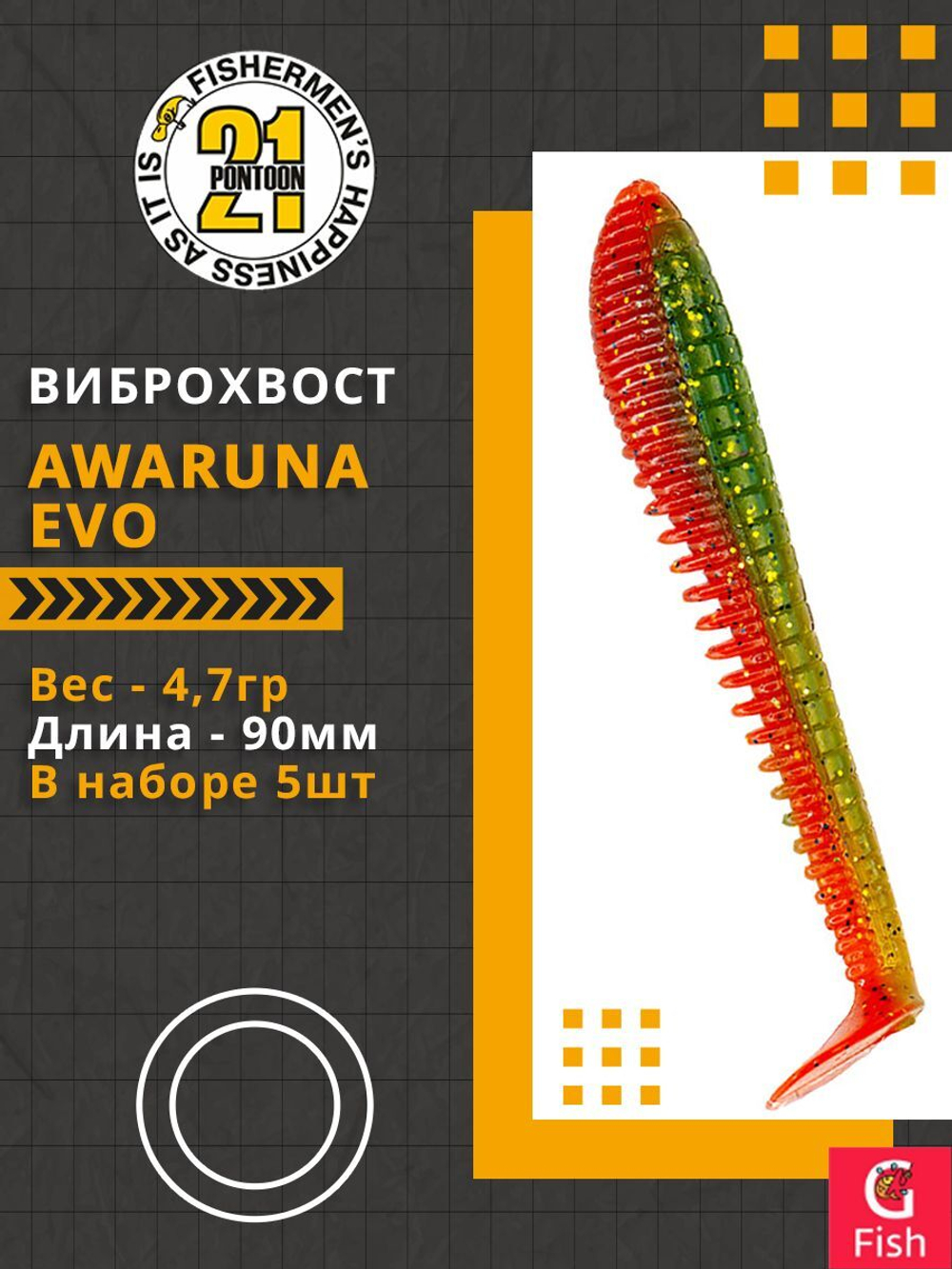 Виброхвост Awaruna Evo,3.5'',90мм,4,7гр,цвет 4216,5 шт/уп.