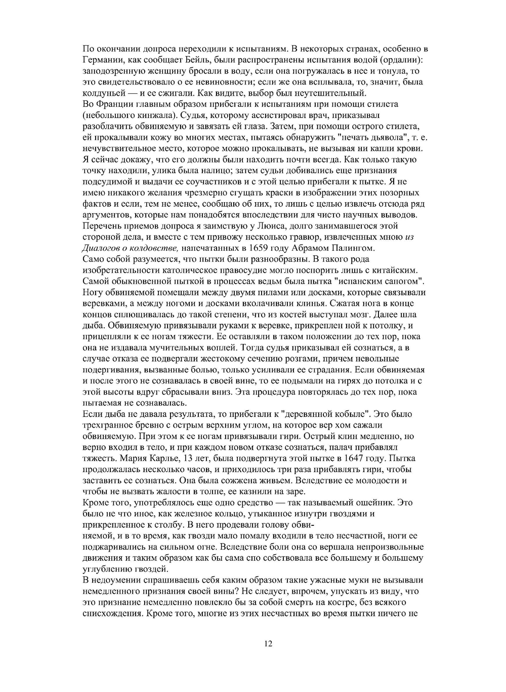 Умственные эпидемии. историко-психиатрические очерки | П. Реньяр